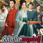 Kumnum Neang Sear Fang Fy 50