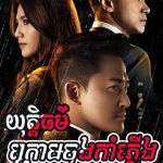 Yuthi Thor Krom Chong Kam Pleung 50