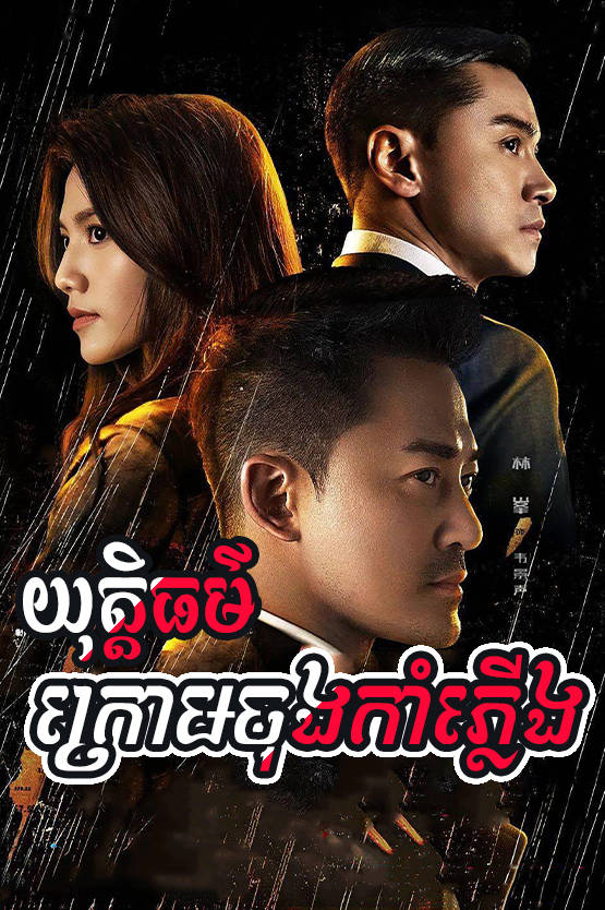 Yuthi Thor Krom Chong Kam Pleung 50